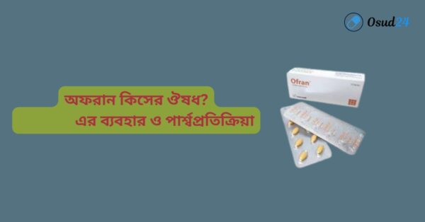 অফরান কিসের ঔষধ: Ofran 8mg এর কাজ কি?
